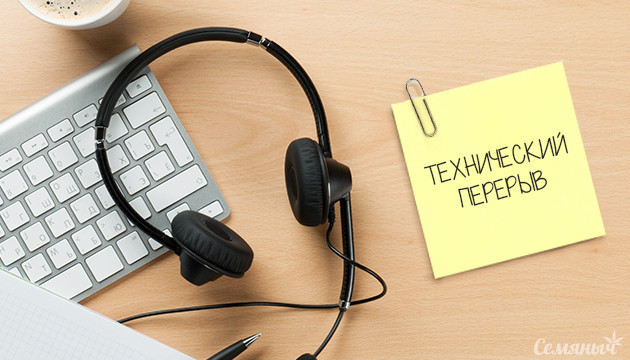 Технический перерыв в работе