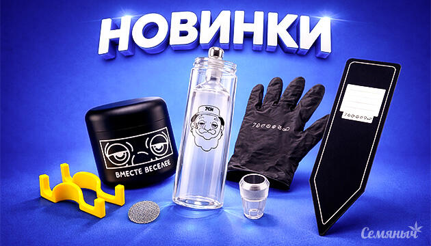 Семяныч: новые аксессуары для ухода за коноплей