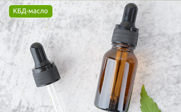 КБД масло: без психоактивного эффекта