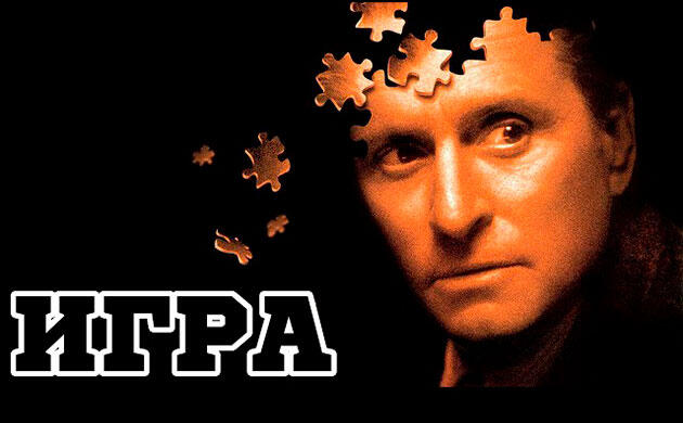 Игра (1997) — рекомендация фильмов от Семяныча