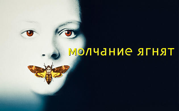 Молчание ягнят (1991) — рекомендация фильмов от Семяныча