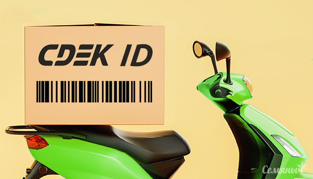 СДЭК ID от Семяныча СДЭК ID