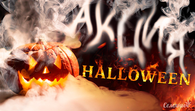 Бонусные семена от Семяныча в честь хэллоуина