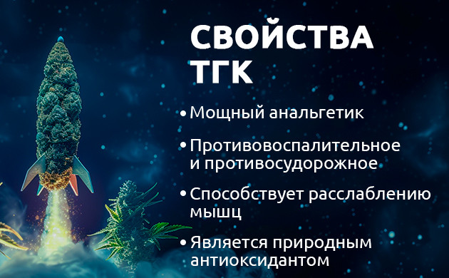Положительные свойства ТГК