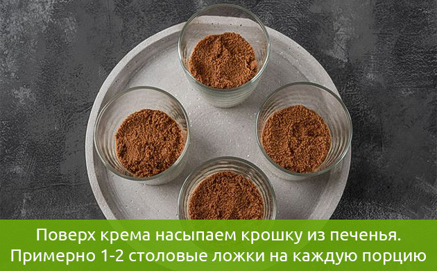 Первый слой с печеньем в десерте