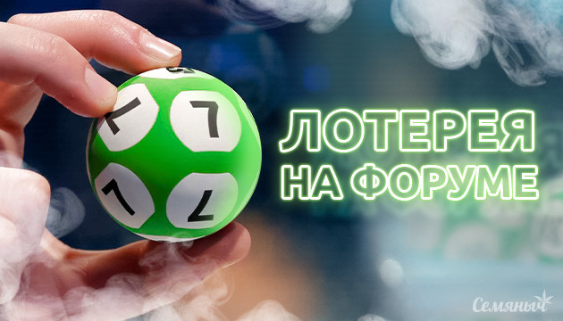 Лотерея на форуме Семяныч