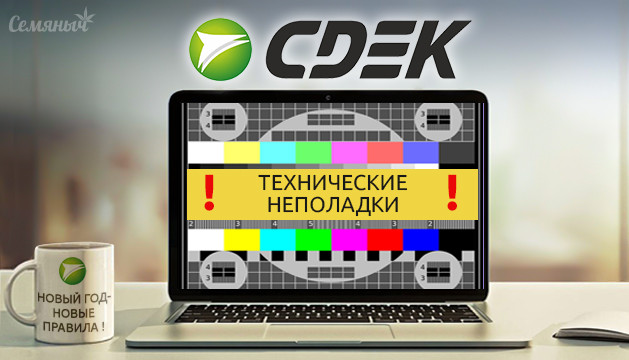 СДЭК не работает