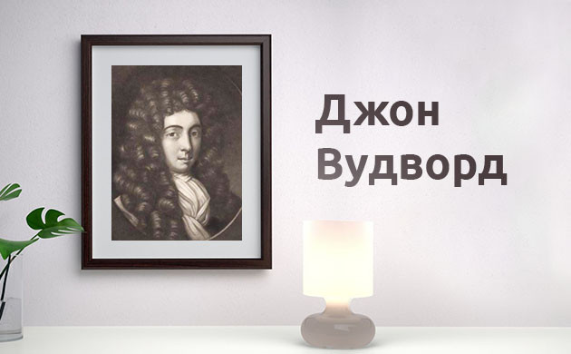 Портрет Джона Вудворда